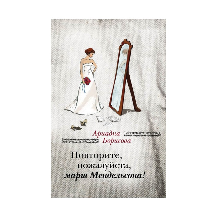 Повторите, пожалуйста, марш Мендельсона