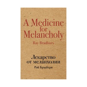 

Лекарство от меланхолии