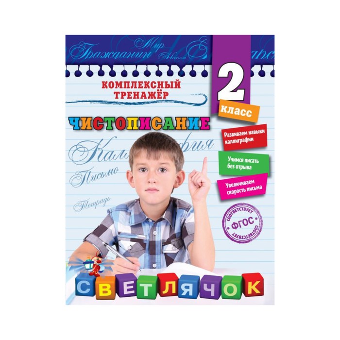 Чистописание. 2-й класс