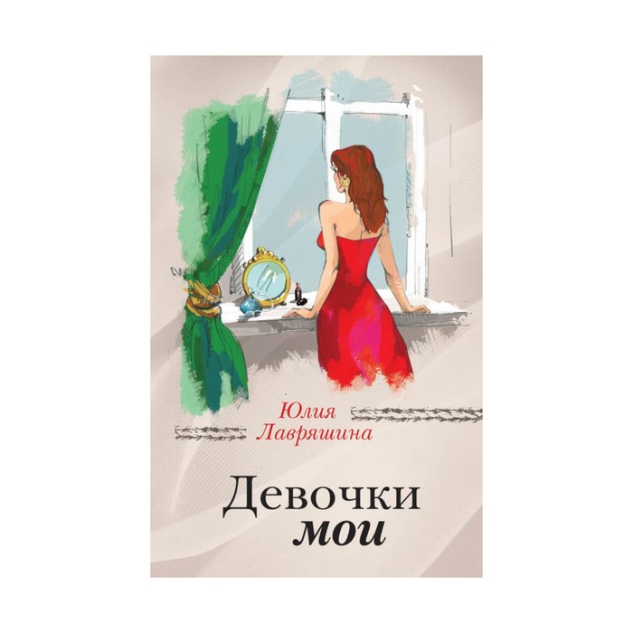 Девочки мои