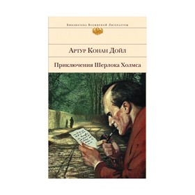 

Приключения Шерлока Холмса