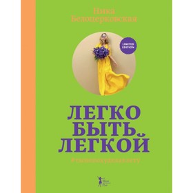 

Легко быть легкой! #тынепохуделаклету