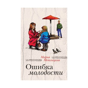 

Ошибка молодости