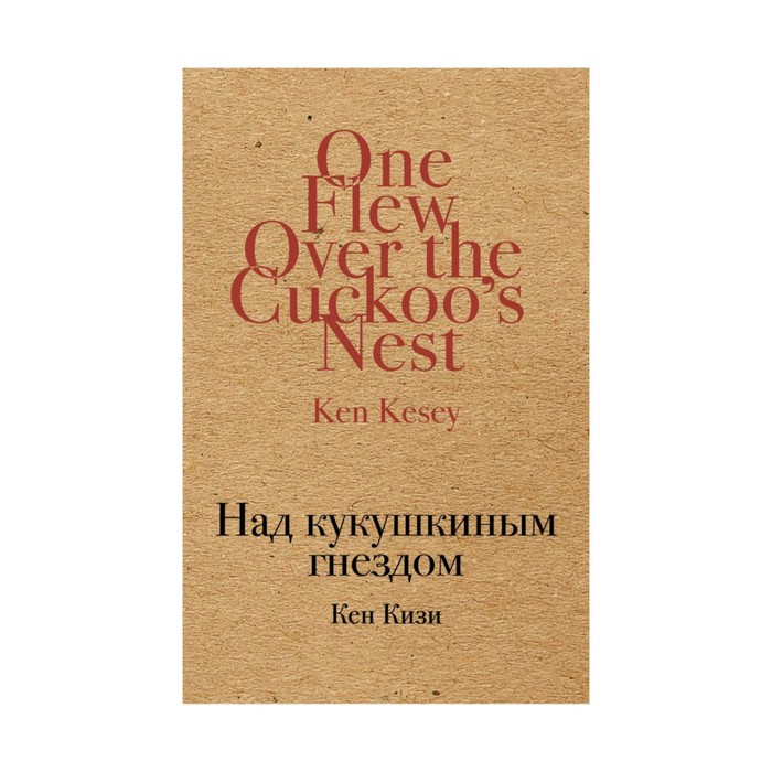 Над кукушкиным гнездом