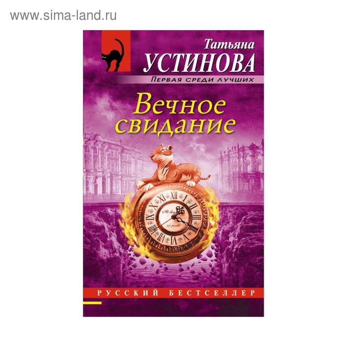 

Вечное свидание