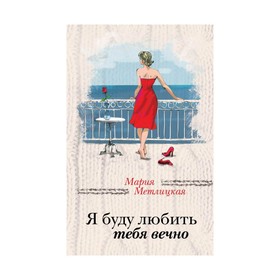 

Я буду любить тебя вечно