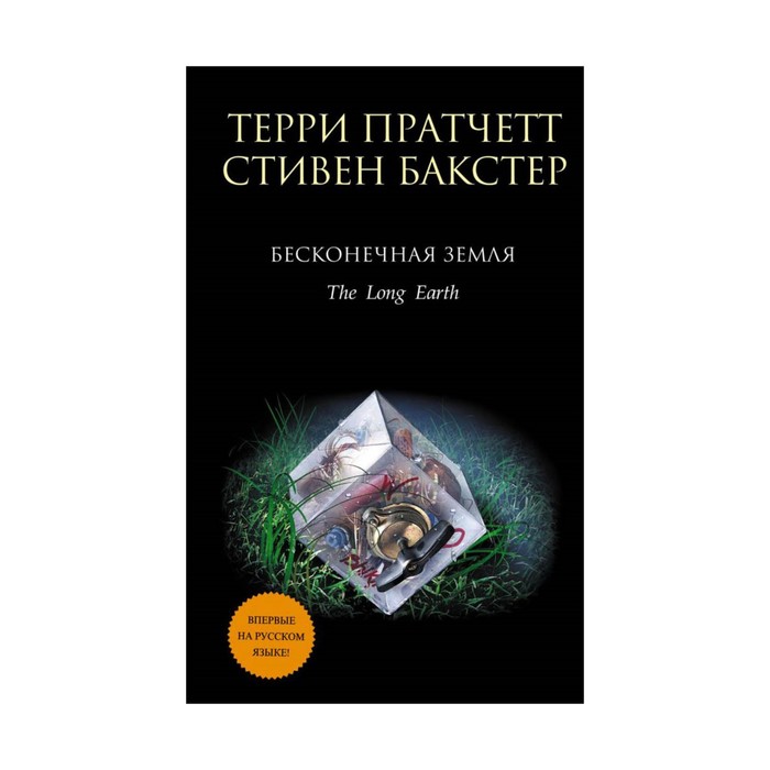 Бесконечная Земля