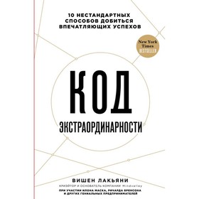 

Код экстраординарности. 10 нестандартных способов добиться впечатляющих успехов. Лакьяни В.