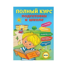

Полный курс подготовки к школе