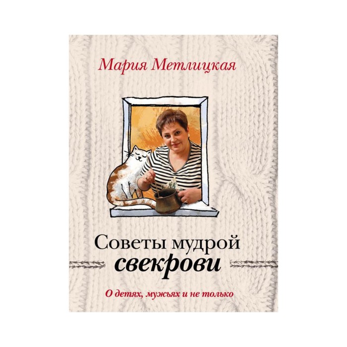 О детях, мужьях и не только. Советы мудрой свекрови