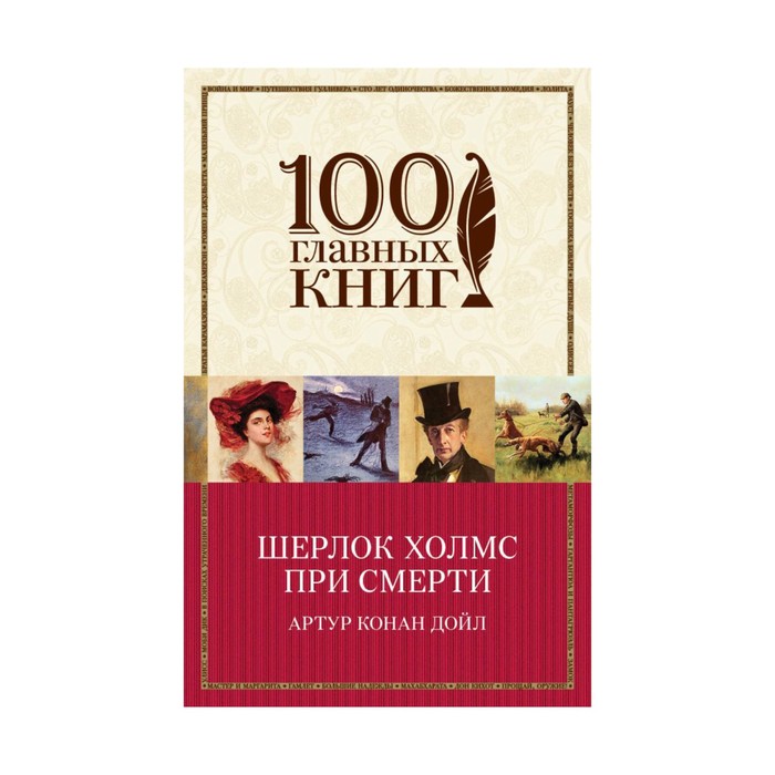 Шерлок Холмс при смерти
