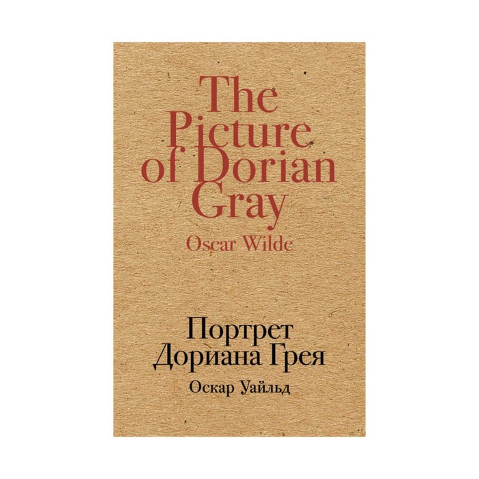 Портрет Дориана Грея