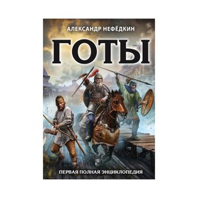 

Готы. Первая полная энциклопедия