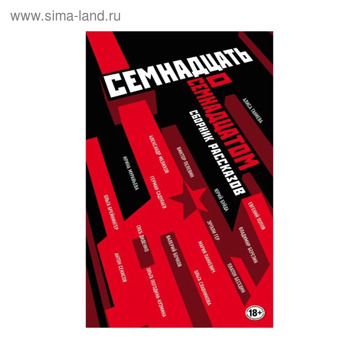 

Семнадцать о Семнадцатом