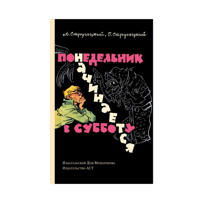 Понедельник начинается в субботу