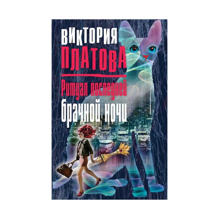 Ритуал последней брачной ночи