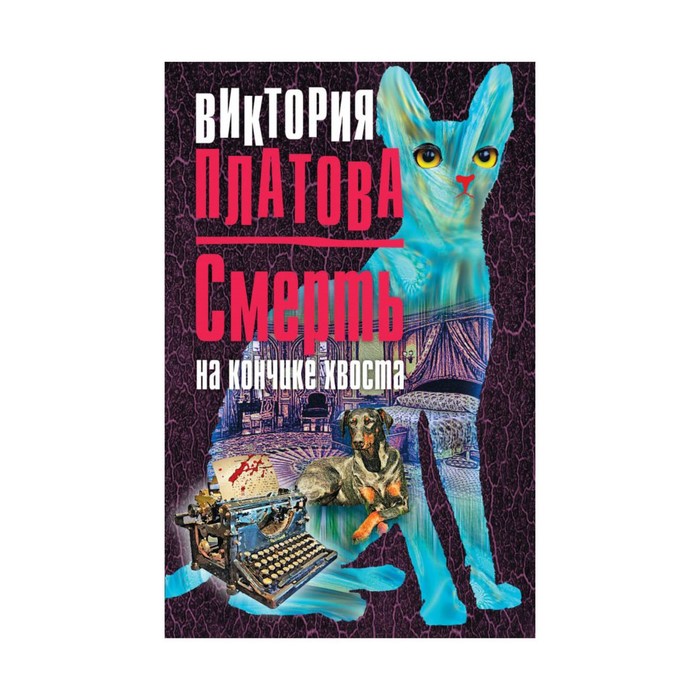 Смерть на кончике хвоста