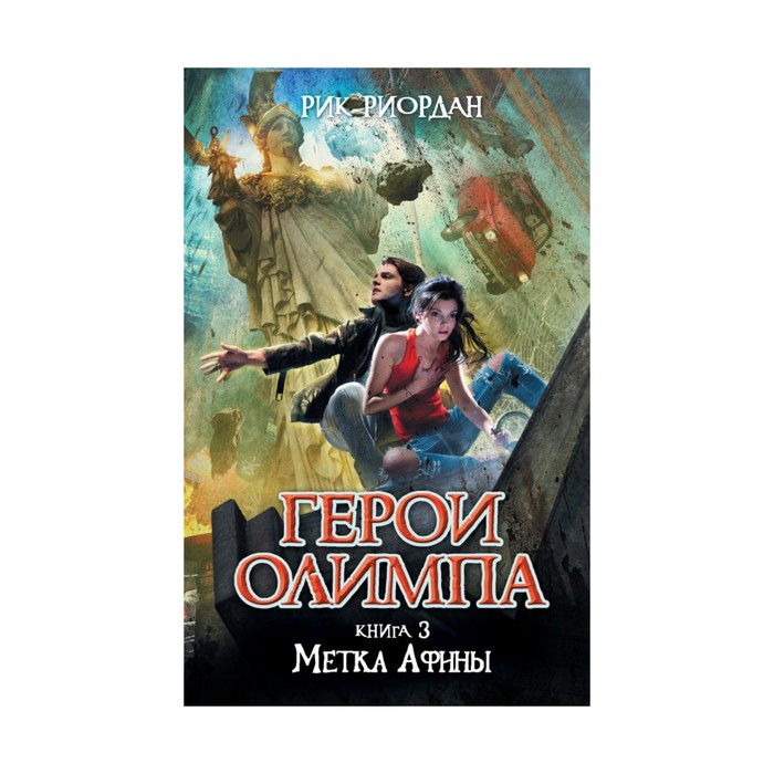 Герои Олимпа. Книга 3. Метка Афины