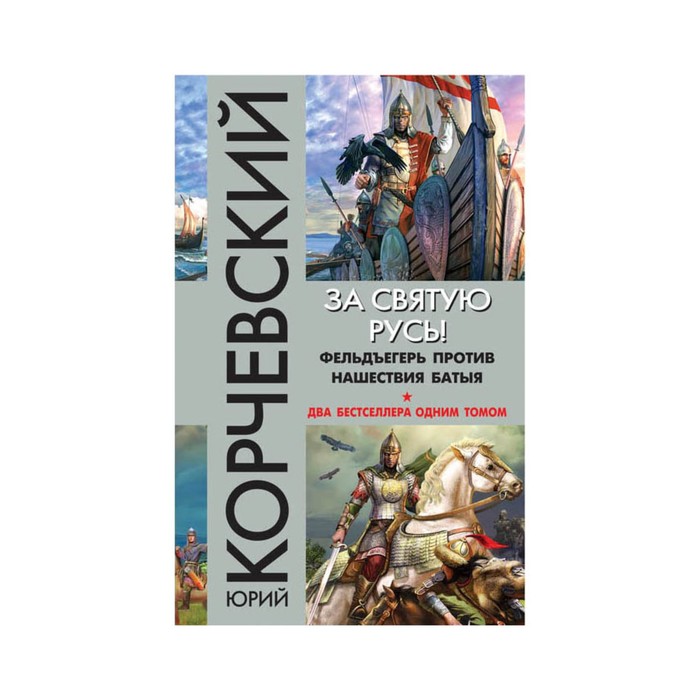 За святую Русь! Фельдъегерь против нашествия Батыя