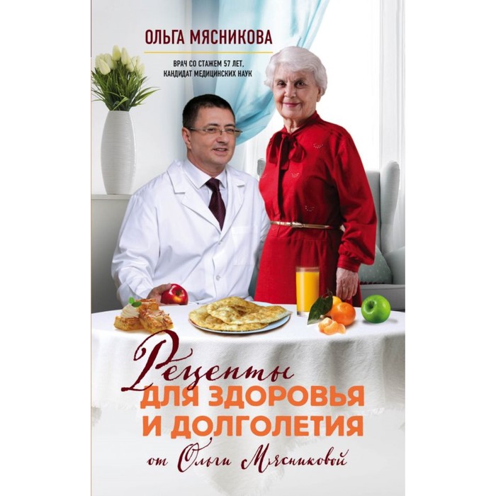 Рецепты для здоровья и долголетия от Ольги Мясниковой