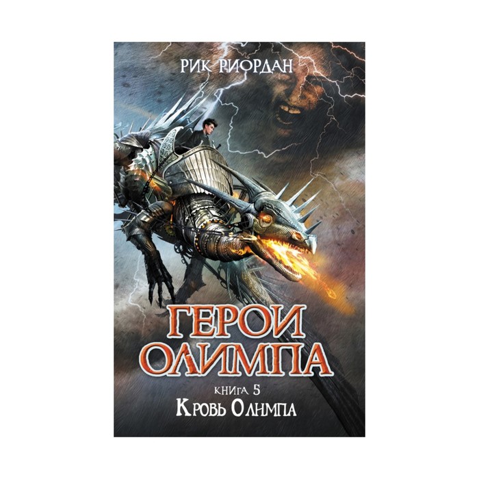 Герои Олимпа. Книга 5. Кровь Олимпа