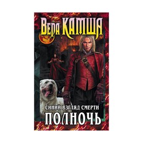 

Сердце Зверя. Том 3. Синий взгляд Смерти. Полночь. Камша В. В.