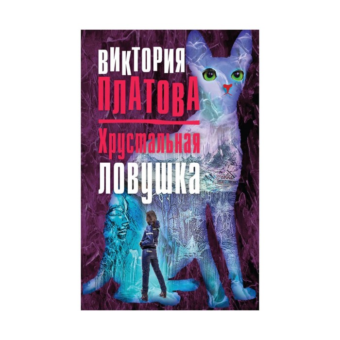 Хрустальная ловушка