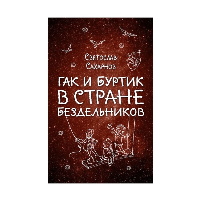 Гак и Буртик в Стране бездельников