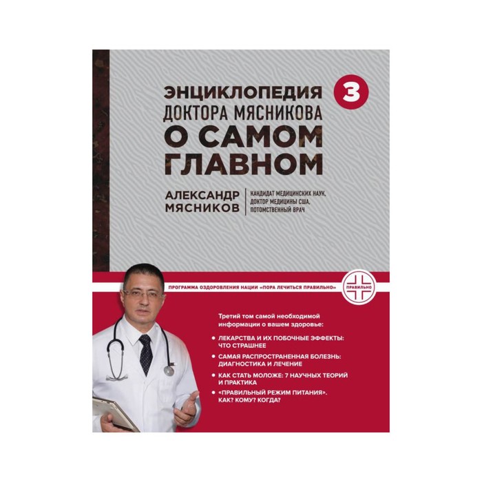 Энциклопедия доктора Мясникова о самом главном. Т. 3