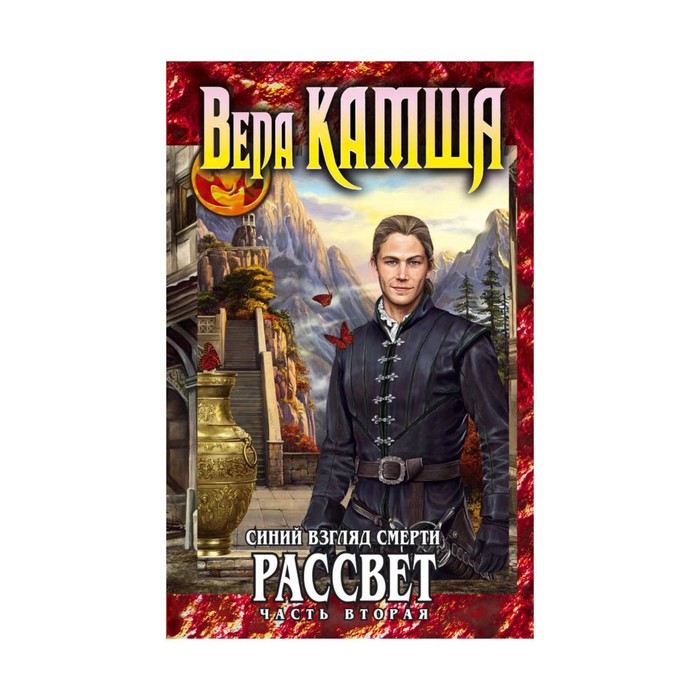 Синий взгляд Смерти. Рассвет. Часть вторая