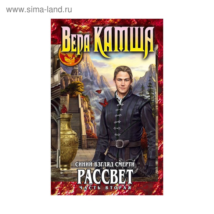 

Синий взгляд Смерти. Рассвет. Часть вторая. Камша В. В.