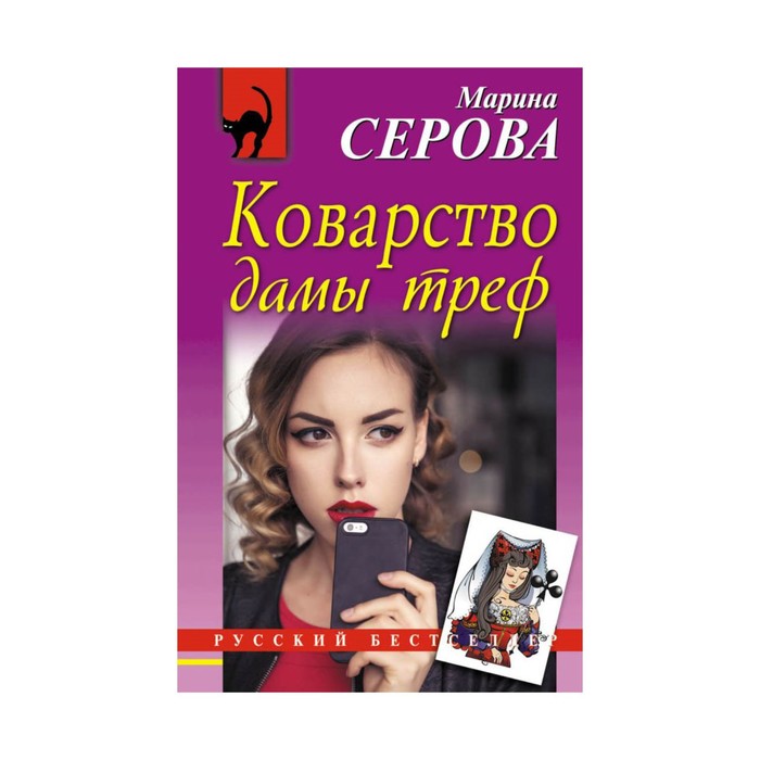 Коварство дамы треф