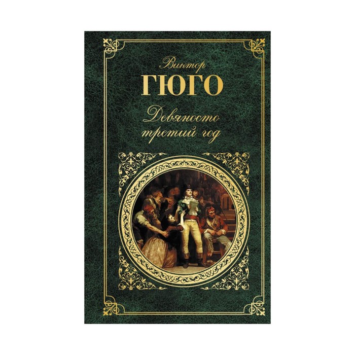 Девяносто третий год