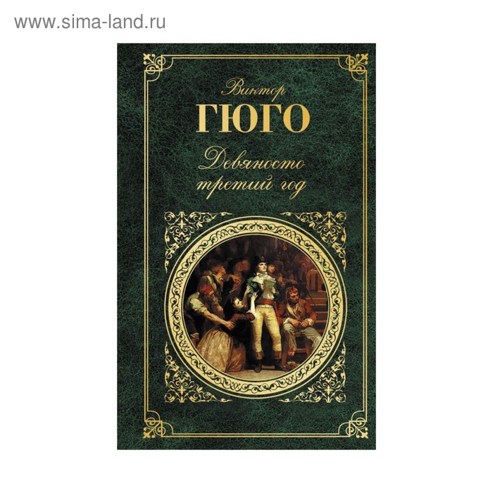 Произведения виктора гюго. Виктор Гюго произведения. Обложка книги в классическом стиле Гюго. Зарубежная классика серия книг Гюго. Библиотека зарубежной классики в. Гюго девяносто третий год.