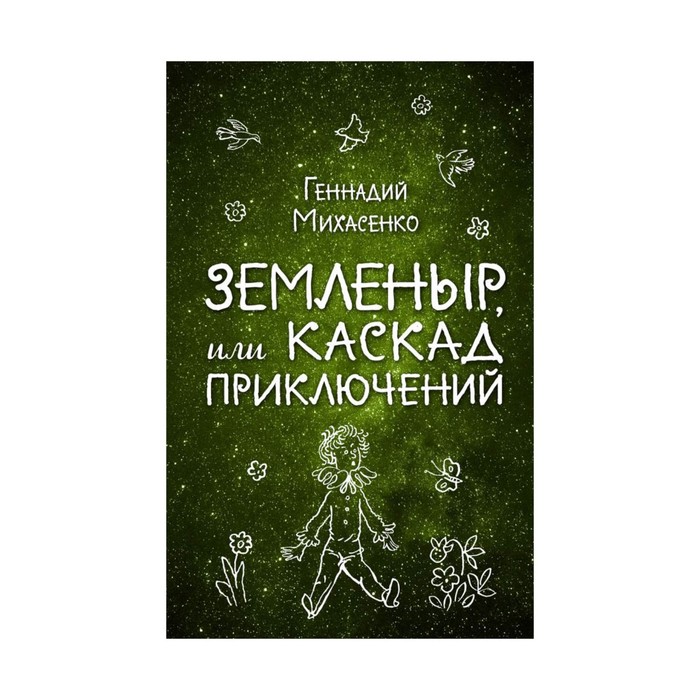Земленыр, или Каскад приключений