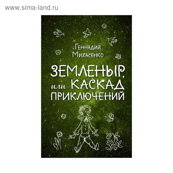 

Земленыр, или Каскад приключений. Михасенко Г. П.