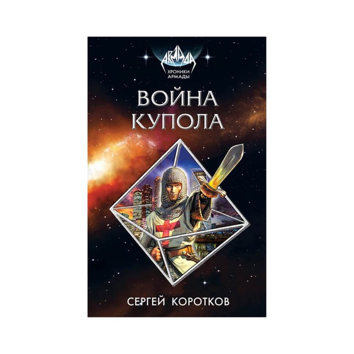 Война Купола