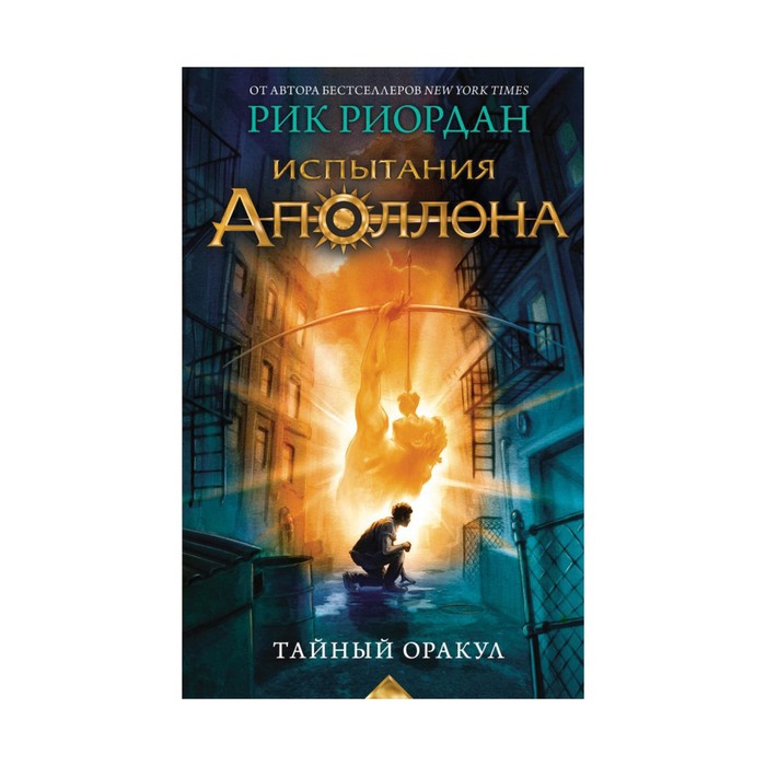 Испытания Аполлона. Тайный оракул