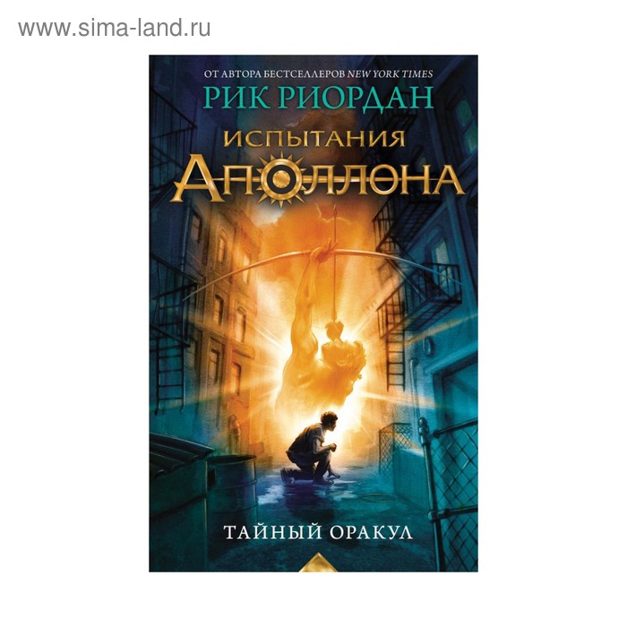 

Испытания Аполлона. Тайный оракул. Риордан Р.
