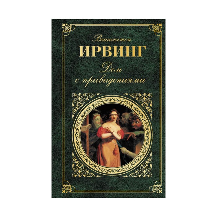 Дом с привидениями