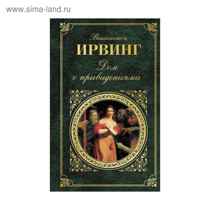Дом с привидениями