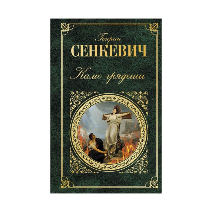 Камо грядеши