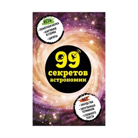 

99 секретов астрономии. Сердцева Н.П.