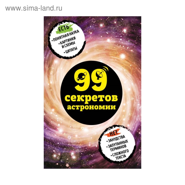 99 секретов астрономии