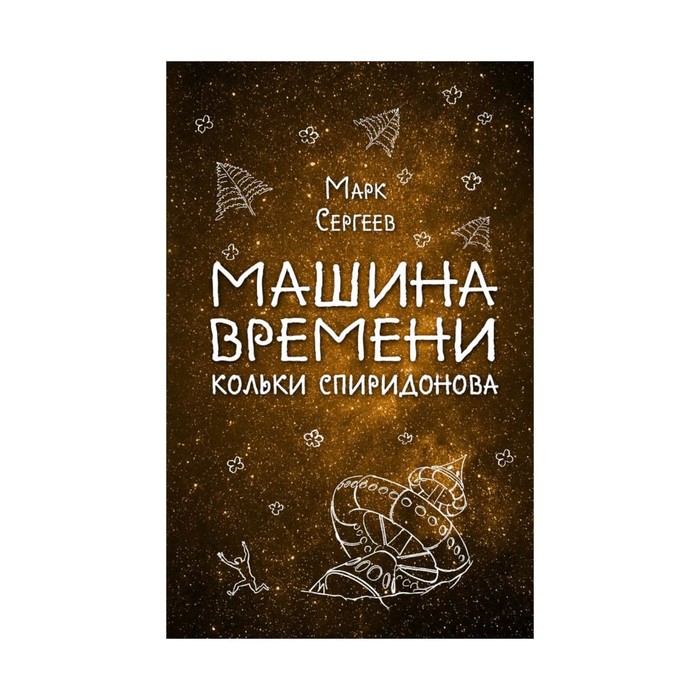 Машина времени Кольки Спиридонова