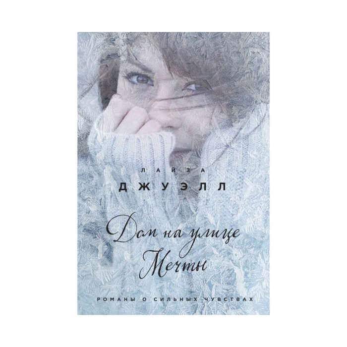 Дом на улице Мечты