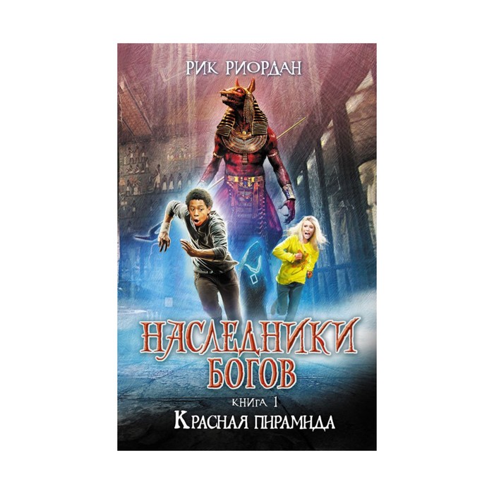 Наследники богов. Книга 1. Красная пирамида