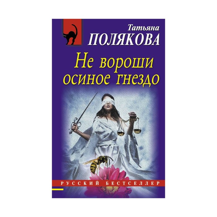 Не вороши осиное гнездо