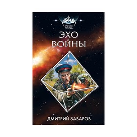 

Эхо войны. Заваров Д. В.