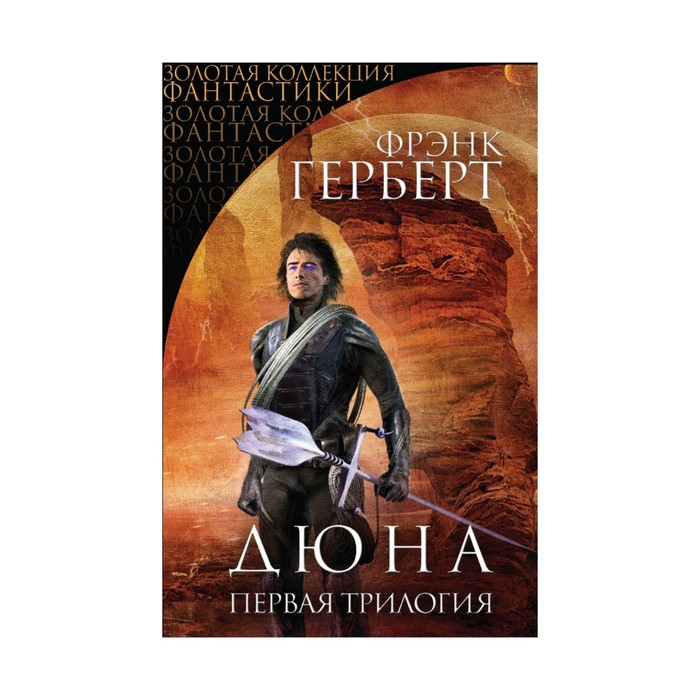 Дюна. Первая трилогия (Соиздание с ЭКСМО)